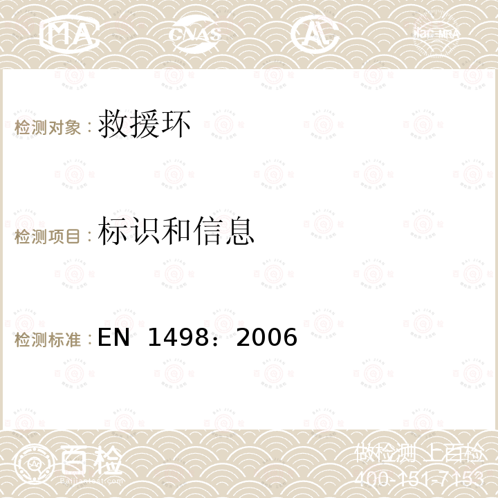 标识和信息 EN 1498:2006 高处坠落个体防护装备 救援环 EN 1498：2006