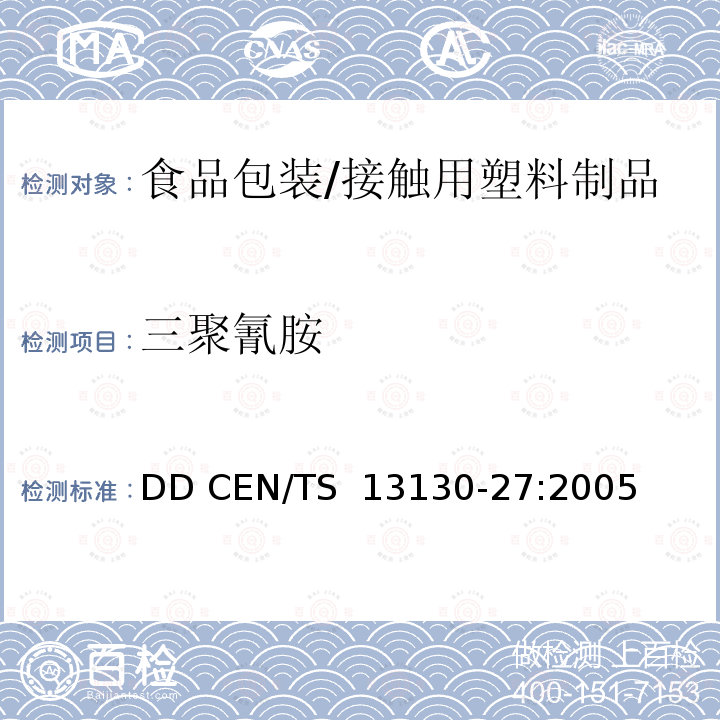 三聚氰胺 DD CEN/TS  13130-27:2005 接触食品的材料和物品.受限制的塑料物质.第27部分：食品模拟物中含量的测定 DD CEN/TS 13130-27:2005