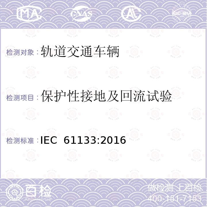 保护性接地及回流试验 轨道交通-机车车辆-机车车辆制成后投入使用前的试验 IEC 61133:2016