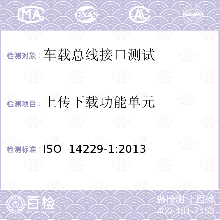 上传下载功能单元 ISO 14229-1:2013 道路车辆——统一诊断服务（UDS）——第1部分：规范和要求 