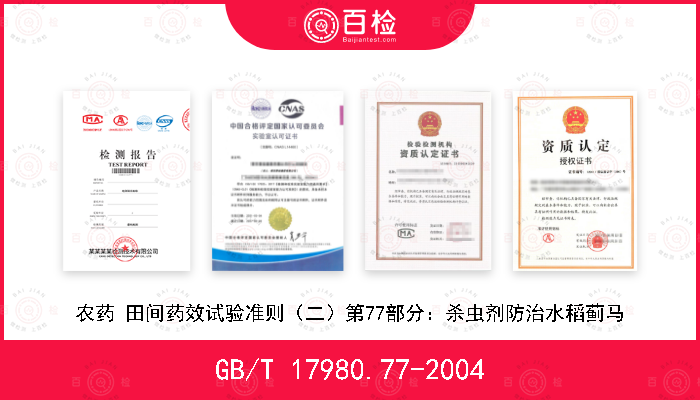 GB/T 17980.77-2004 农药 田间药效试验准则（二）第77部分：杀虫剂防治水稻蓟马