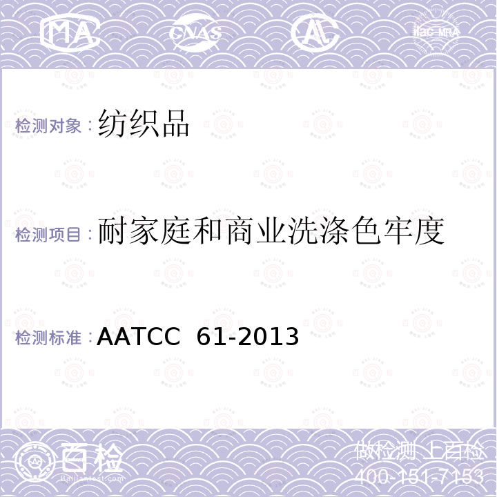 耐家庭和商业洗涤色牢度 AATCC 61-2013（2020 耐家庭、商业洗涤色牢度：快速法 ）e