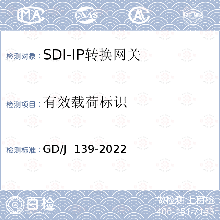 有效载荷标识 GD/J 139-2022 SDI-IP转换网关技术要求和测量方法 