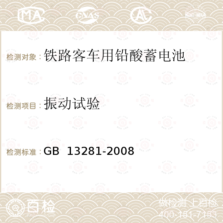 振动试验 《铁路客车用铅酸蓄电池》 GB 13281-2008