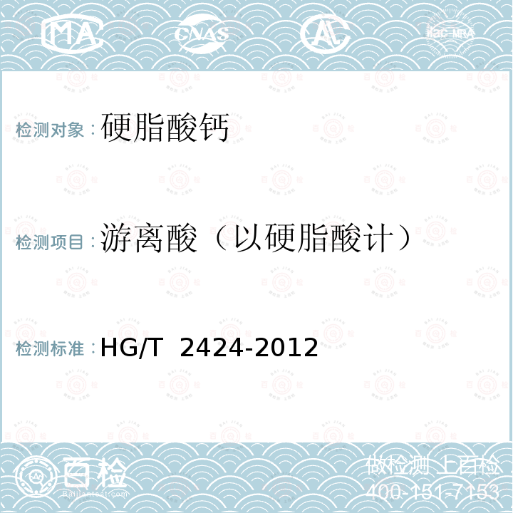 游离酸（以硬脂酸计） 硬脂酸钙 HG/T 2424-2012