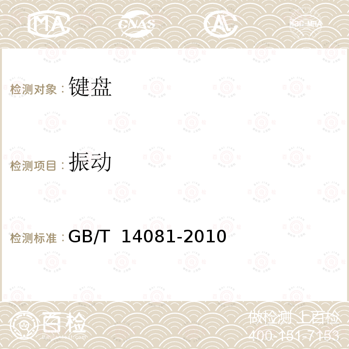 振动 GB/T 14081-2010 信息处理用键盘通用规范