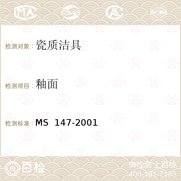 釉面 MS 147-2001 瓷质卫生洁具质量规范 