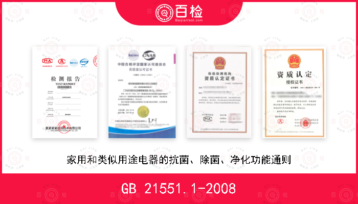 GB 21551.1-2008 家用和类似用途电器的抗菌、除菌、净化功能通则