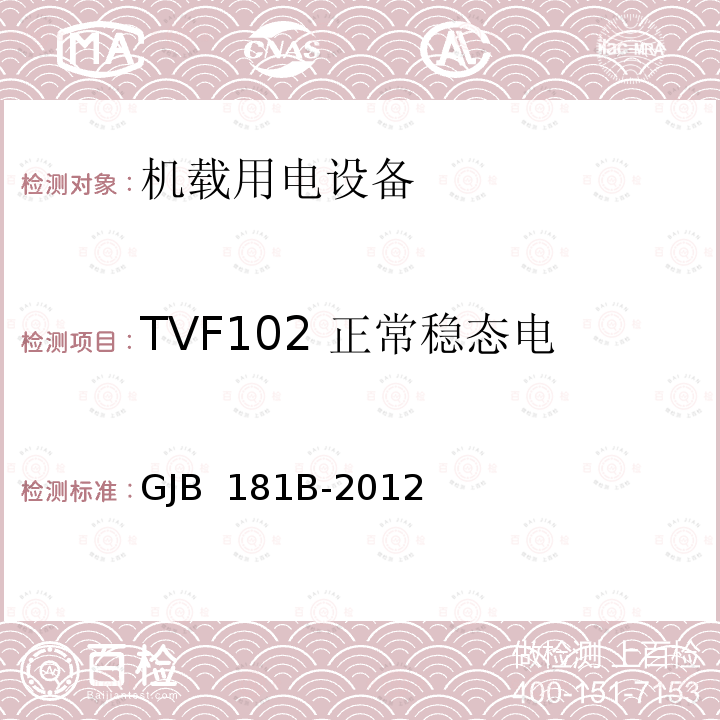 TVF102 正常稳态电压(含电压不平衡)和频率 GJB 181B-2012 飞机供电特性 