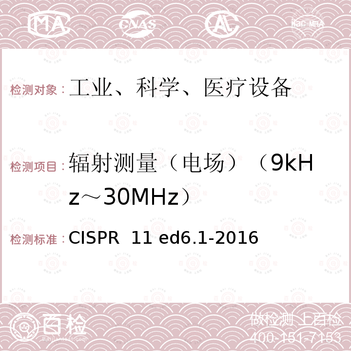 辐射测量（电场）（9kHz～30MHz） CISPR  11 ed6.1-2016 工业、科学和医疗 射频设备 骚扰特性 限值和测量方法 CISPR 11 ed6.1-2016