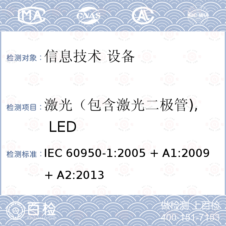 激光（包含激光二极管), LED 信息技术设备 安全 第1部分：通用要求 IEC60950-1:2005 + A1:2009 + A2:2013