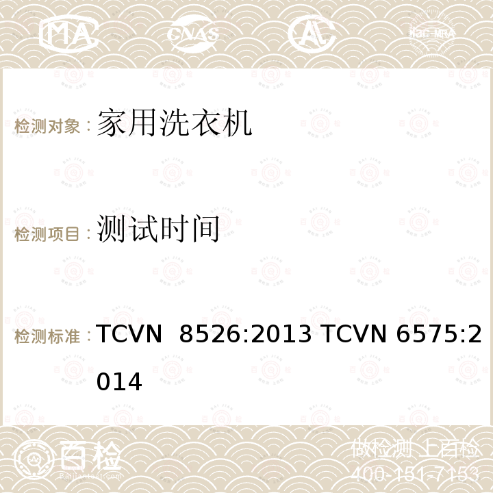 测试时间 TCVN  8526:2013 TCVN 6575:2014 家用洗衣机 - 能源效率和能源效率检测方法 TCVN 8526:2013 TCVN 6575:2014