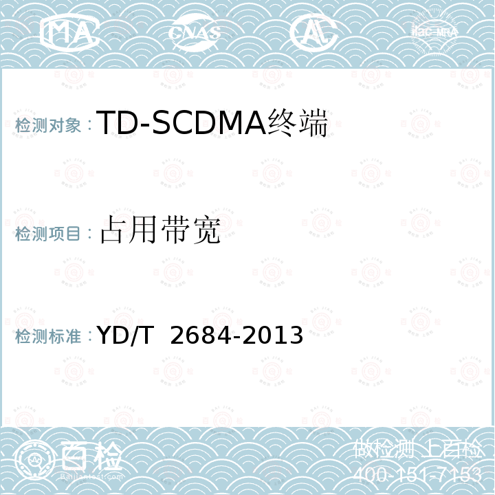 占用带宽 YD/T 2684-2013 LTE/TD-SCDMA/WCDMA/GSM(GPRS)多模单待终端设备测试方法(附2018年第1号修改单)