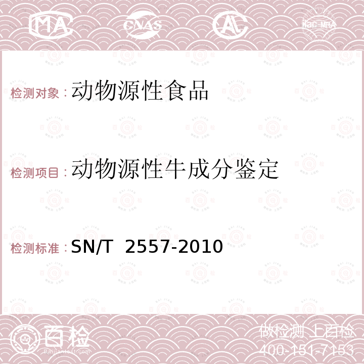 动物源性牛成分鉴定 畜肉食品中牛成分定性检测方法 实时荧光PCR法 SN/T 2557-2010