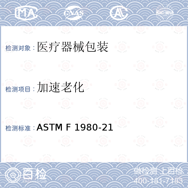 加速老化 ASTM F1980-21 医疗器械无菌屏障系统试验指南    