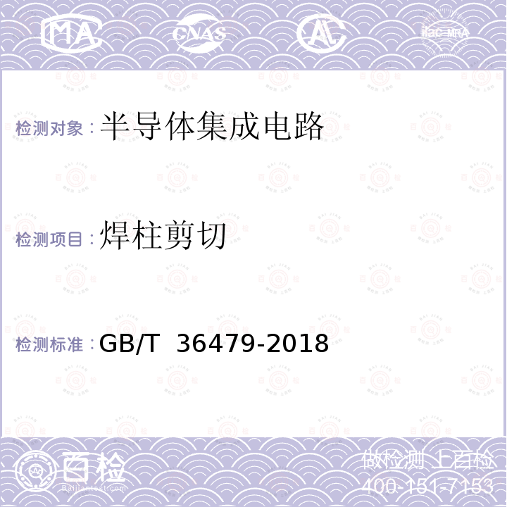 焊柱剪切 GB/T 36479-2018 集成电路 焊柱阵列试验方法