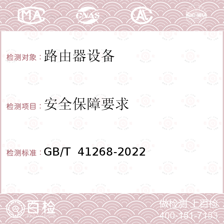 安全保障要求 GB/T 41268-2022 网络关键设备安全检测方法 路由器设备