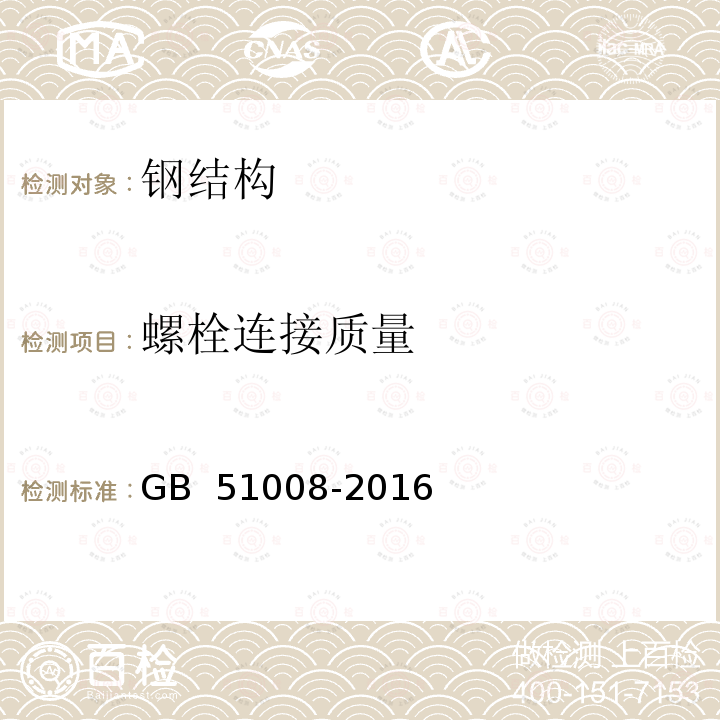 螺栓连接质量 GB 51008-2016 高耸与复杂钢结构检测与鉴定标准(附条文说明)