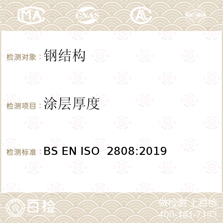 涂层厚度 BS EN ISO 2808:2019 涂料和清漆 的测定 