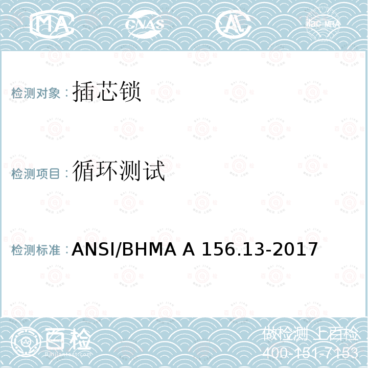循环测试 插芯锁 ANSI/BHMA A156.13-2017