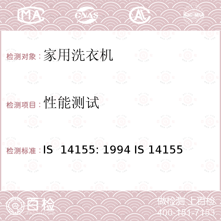 性能测试 IS  14155: 1994 IS 14155 家用洗衣机 - 性能测量方法 IS 14155: 1994 IS 14155 议程- 12