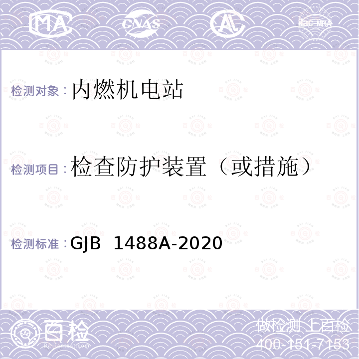 检查防护装置（或措施） GJB 1488A-2020 军用内燃机电站通用试验方法 