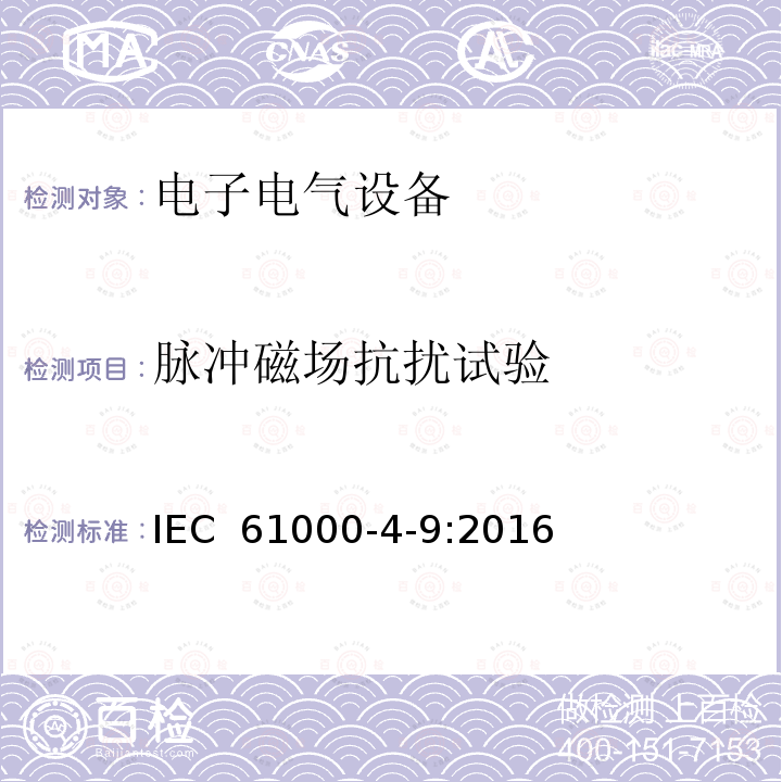 脉冲磁场抗扰试验 电磁兼容性 (EMC) -第4-9部分：试验和测量技术-脉冲磁场抗扰度试验 IEC 61000-4-9:2016