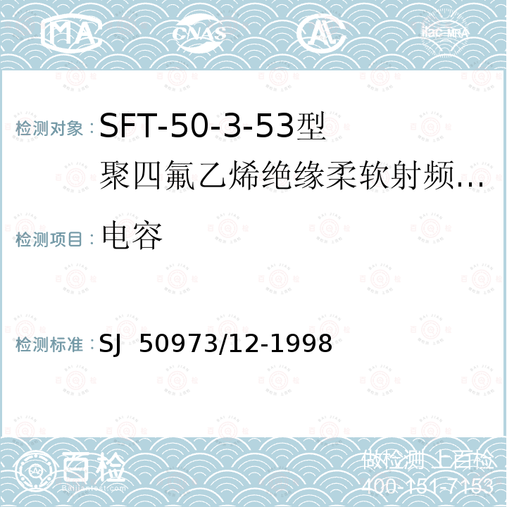 电容 SJ  50973/12-1998 SFT-50-3-53型聚四氟乙烯绝缘柔软射频电缆详细规范 SJ 50973/12-1998