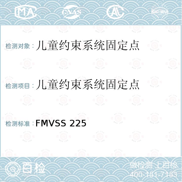 儿童约束系统固定点 儿童约束系统固定点 FMVSS225