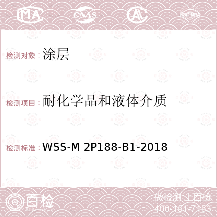 耐化学品和液体介质 WSS-M 2P188-B1-2018 塑料底材内饰件喷漆性能 WSS-M2P188-B1-2018