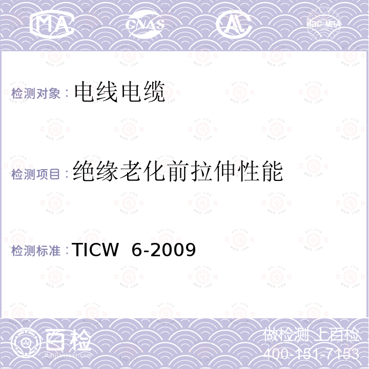 绝缘老化前拉伸性能 TICW  6-2009 计算机及仪表电缆 TICW 6-2009