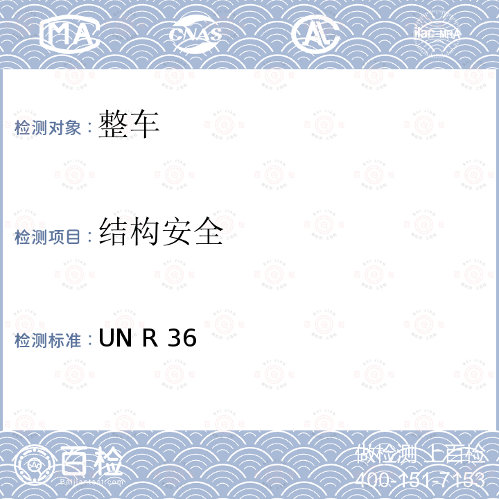 结构安全 UN R 36 关于就一般结构方面批准大型客车的统一规定 UN R36