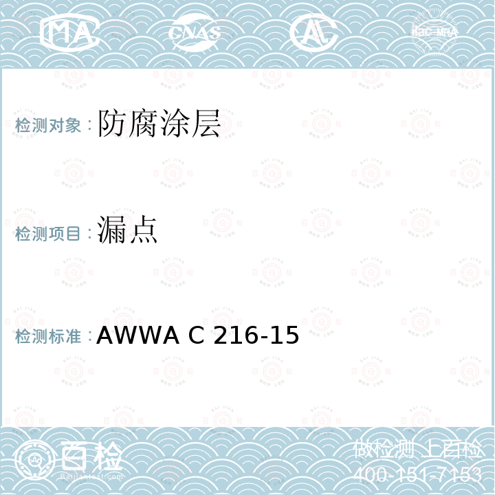 漏点 AWWA C 216-15 钢制输水管道及管件热收缩交联聚乙烯涂层 AWWA C216-15