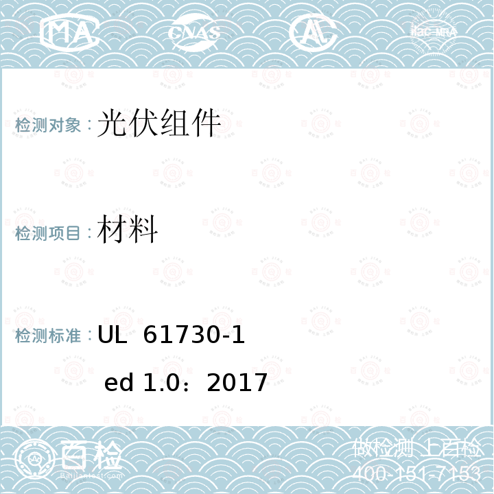 材料 光伏组件安全认证第1部分：结构要求 UL 61730-1                 ed 1.0：2017