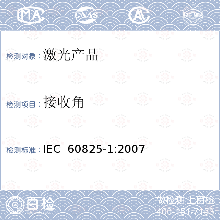 接收角 激光产品的安全.第1部分:设备分类和要求 IEC 60825-1:2007