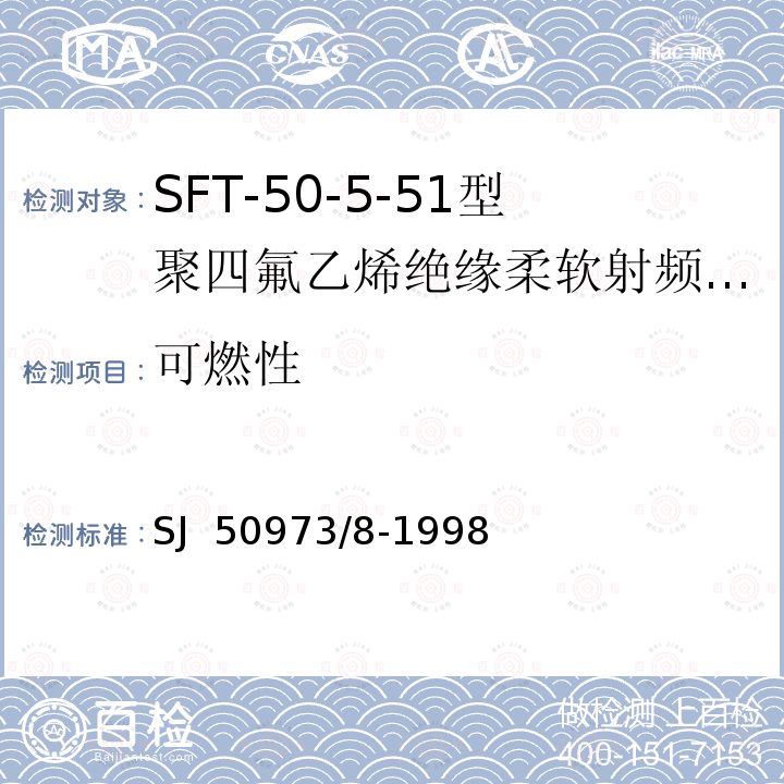 可燃性 SJ  50973/8-1998 SFT-50-5-51型聚四氟乙烯绝缘柔软射频电缆详细规范 SJ 50973/8-1998