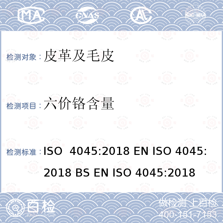 六价铬含量 ISO 4045-2018 皮革 pH值的测定