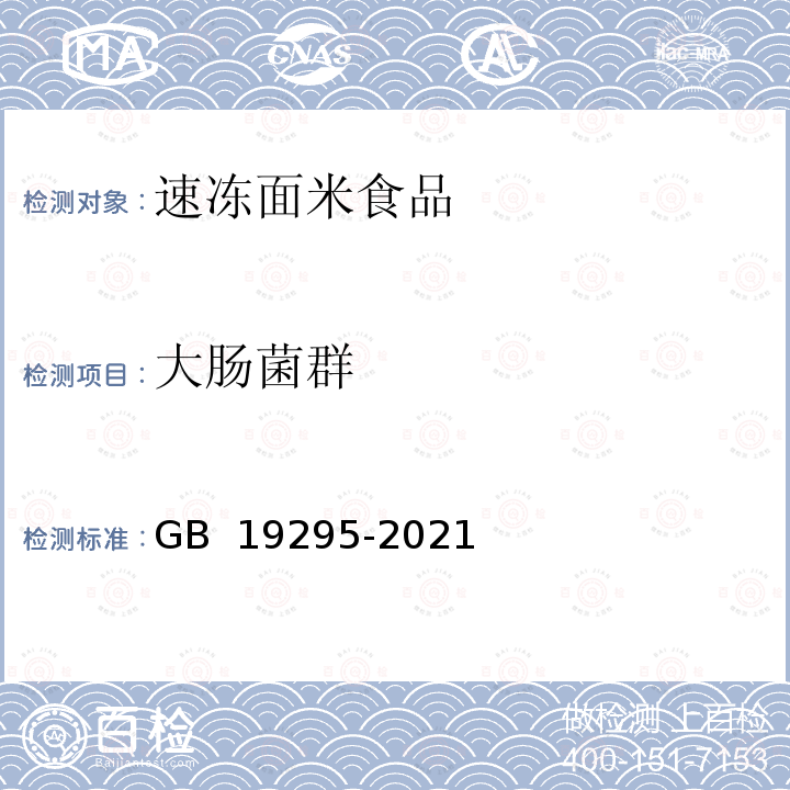 大肠菌群 GB 19295-2021 食品安全国家标准 速冻面米与调制食品