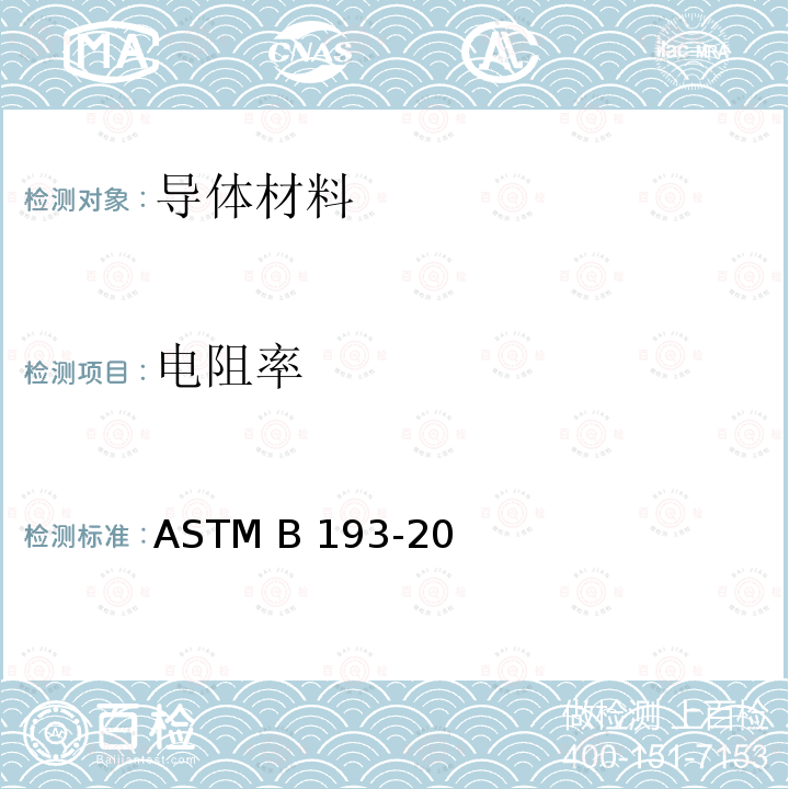 电阻率 电工导体材料电阻率标准试验方法 ASTM B193-20