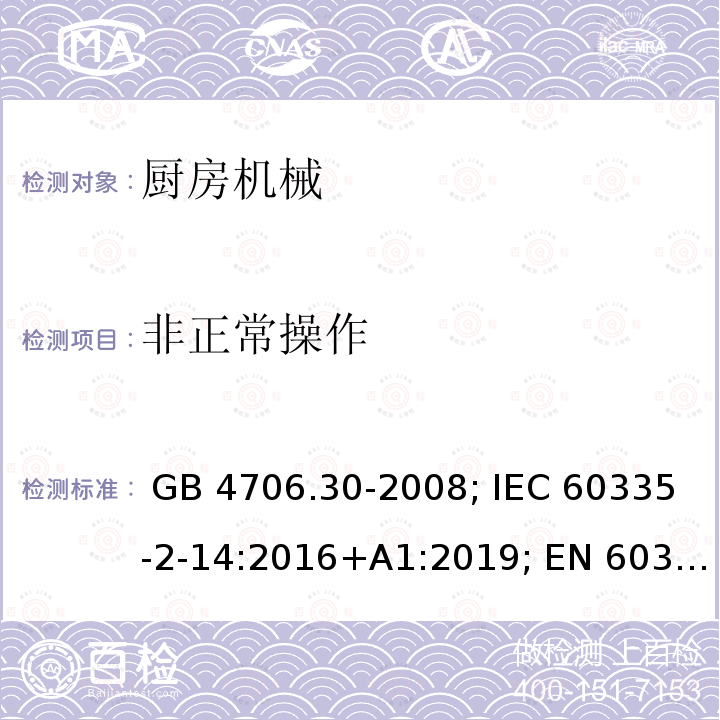 非正常操作 GB 4706.30-2008 家用和类似用途电器的安全 厨房机械的特殊要求