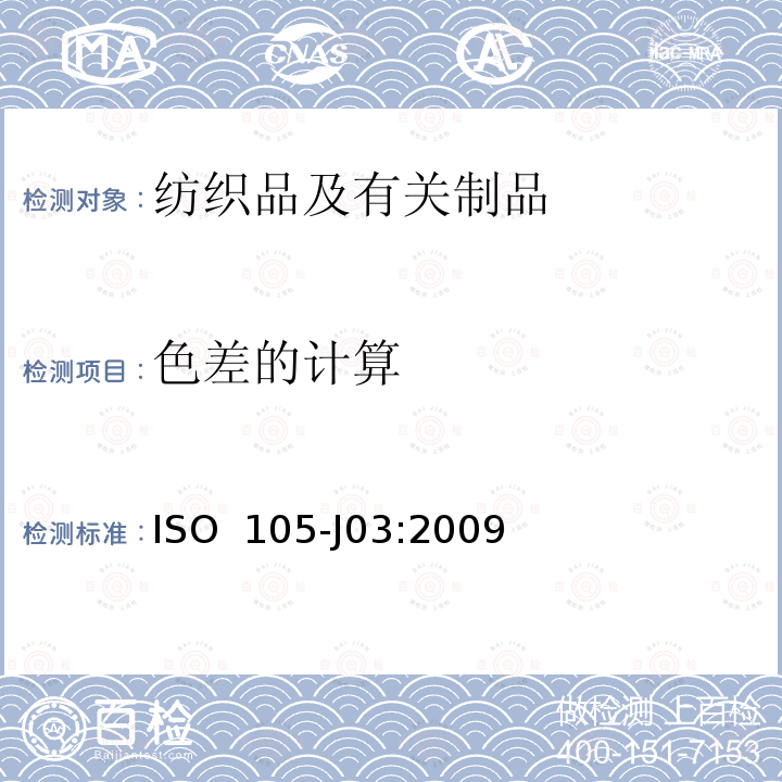 色差的计算 ISO 105-J03-2009 纺织品 色牢度试验 第J03部分:色差的计算