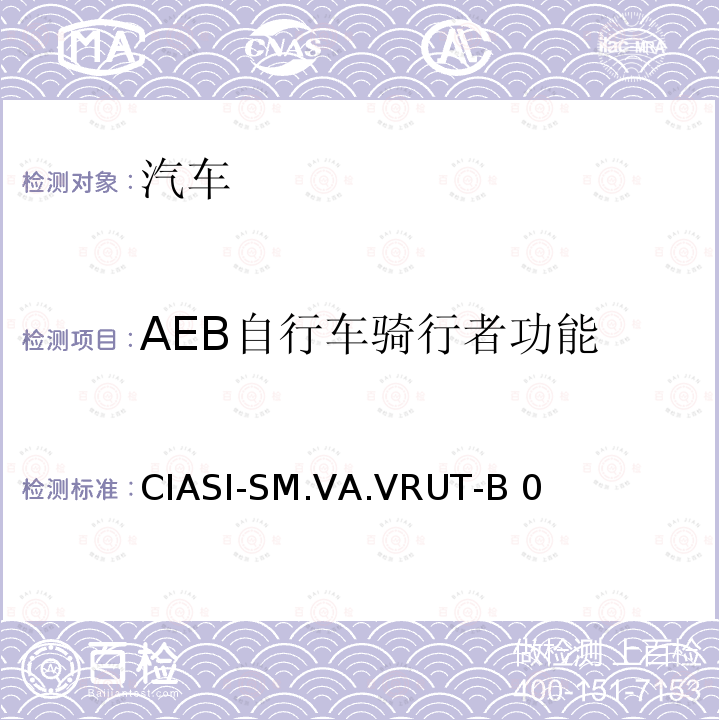 AEB自行车骑行者功能 CIASI-SM.VA.VRUT-B 0 中国保险汽车安全指数测试评价规程（2020版） 第4部分：车辆辅助安全指数 行人与骑行者自动紧急制动系统试验规程 CIASI-SM.VA.VRUT-B0