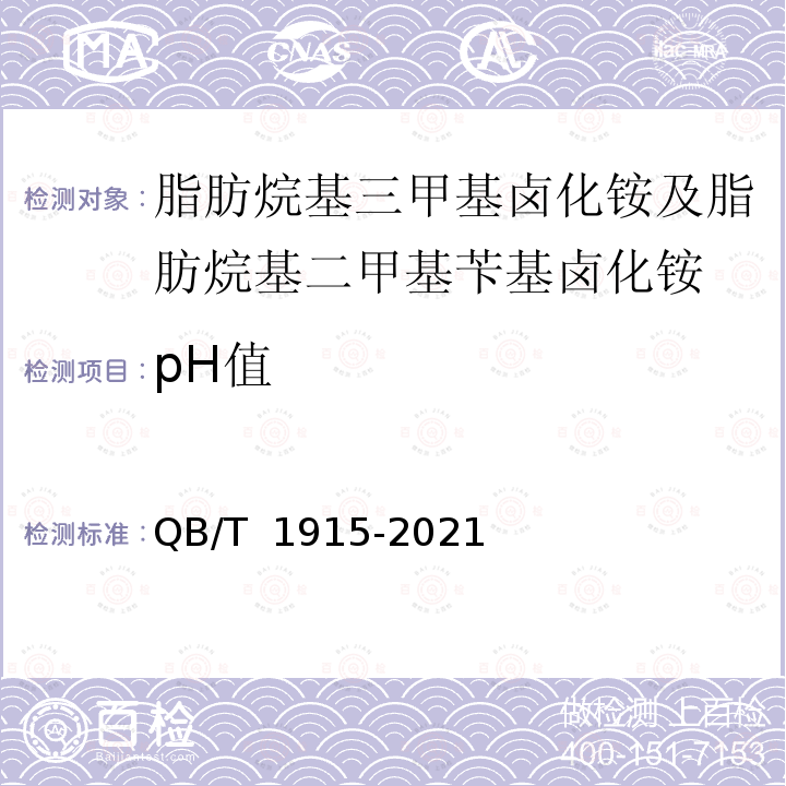 pH值 QB/T 1915-2021 阳离子表面活性剂 脂肪烷基三甲基卤化铵及脂肪烷基二甲基苄基卤化铵