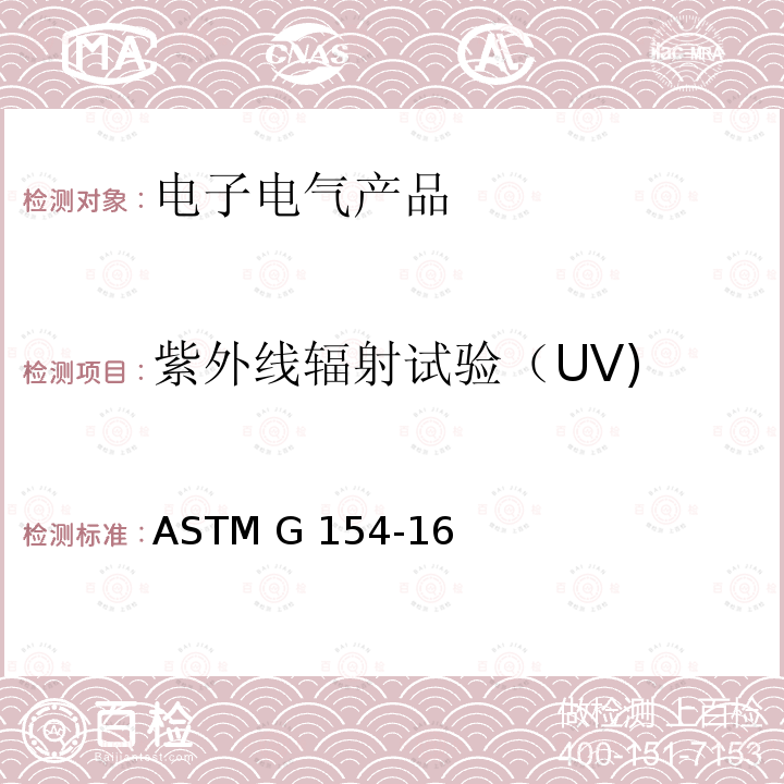 紫外线辐射试验（UV) ASTM G154-16 标准方法-用萤光设备进行非金属材料的紫外线曝射测试 ASTM G154-16