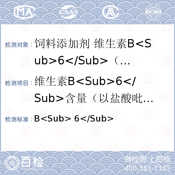 维生素B<Sub>6</Sub>含量（以盐酸吡哆醇干基计） 饲料添加剂 维生素B<Sub>6</Sub>（盐酸吡哆醇） GB 7298-2017