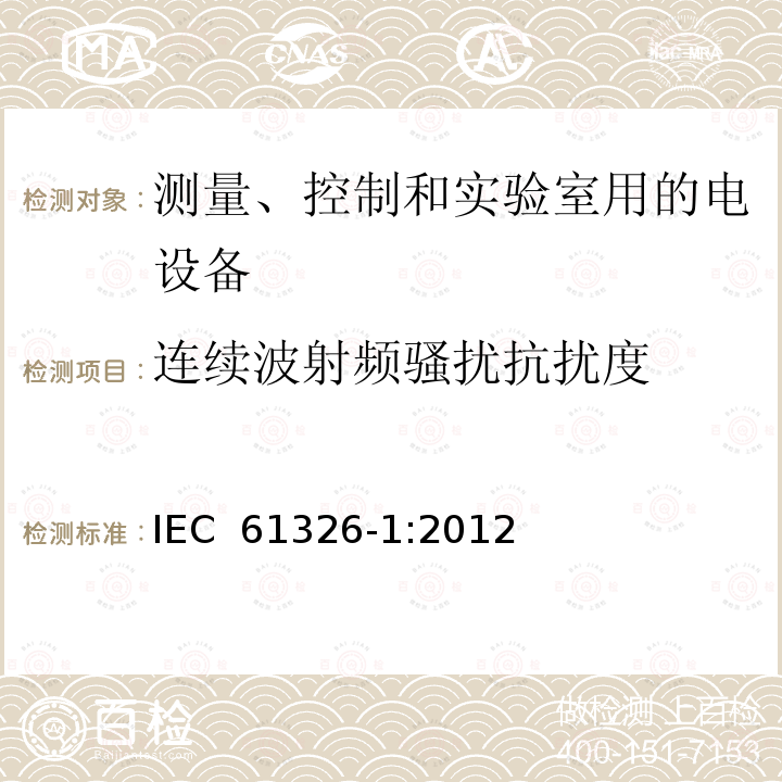 连续波射频骚扰抗扰度 测量、控制和实验室用电气设备 电磁兼容(EMC)要求 第1部分：通用要求 IEC 61326-1:2012