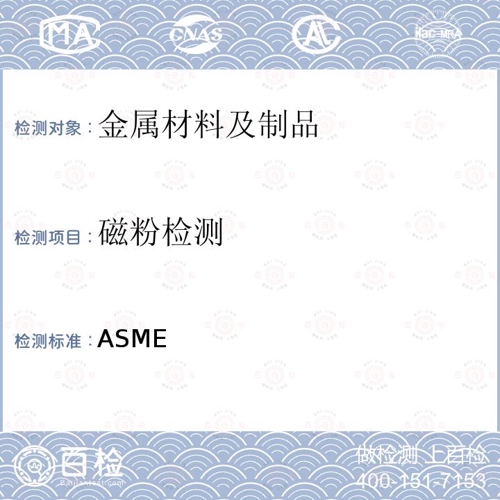 磁粉检测 ASME BPVC.Ⅷ-2021 ASME 锅炉及压力容器规范国际性规范 第一册  压力容器建造规则 第Ⅷ卷 强制性附录6 法  第一册