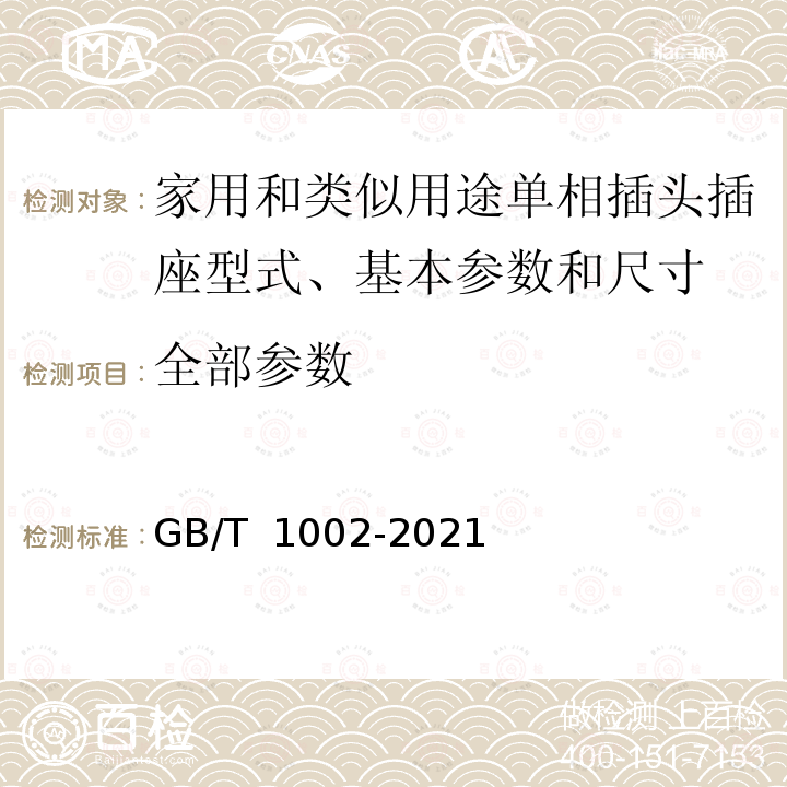 全部参数 GB/T 1002-2021 家用和类似用途单相插头插座  型式、基本参数和尺寸