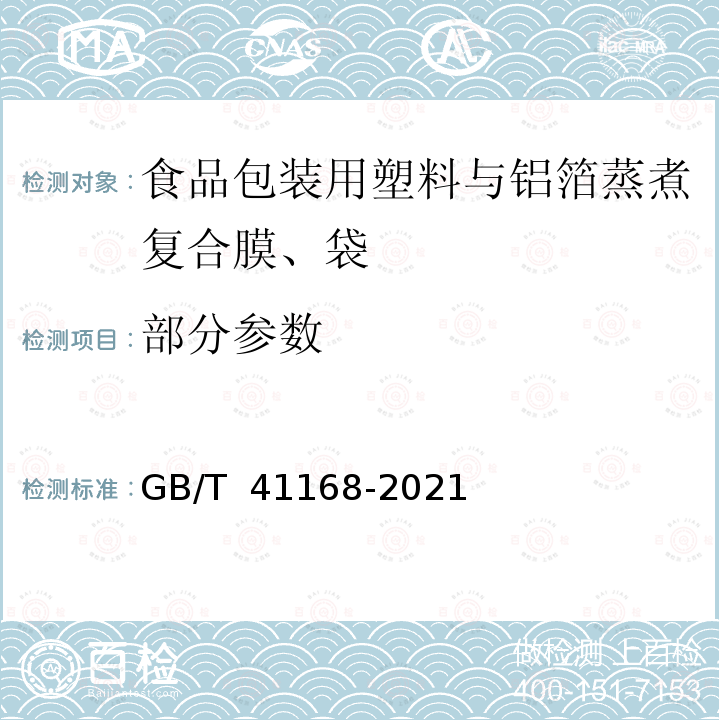 部分参数 GB/T 41168-2021 食品包装用塑料与铝箔蒸煮复合膜、袋