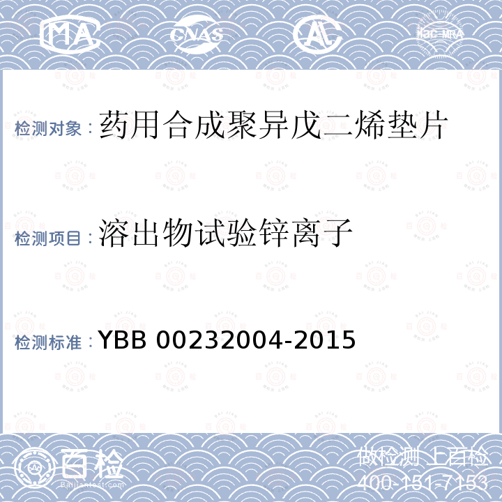 溶出物试验锌离子 药用合成聚异戊二烯垫片 YBB00232004-2015